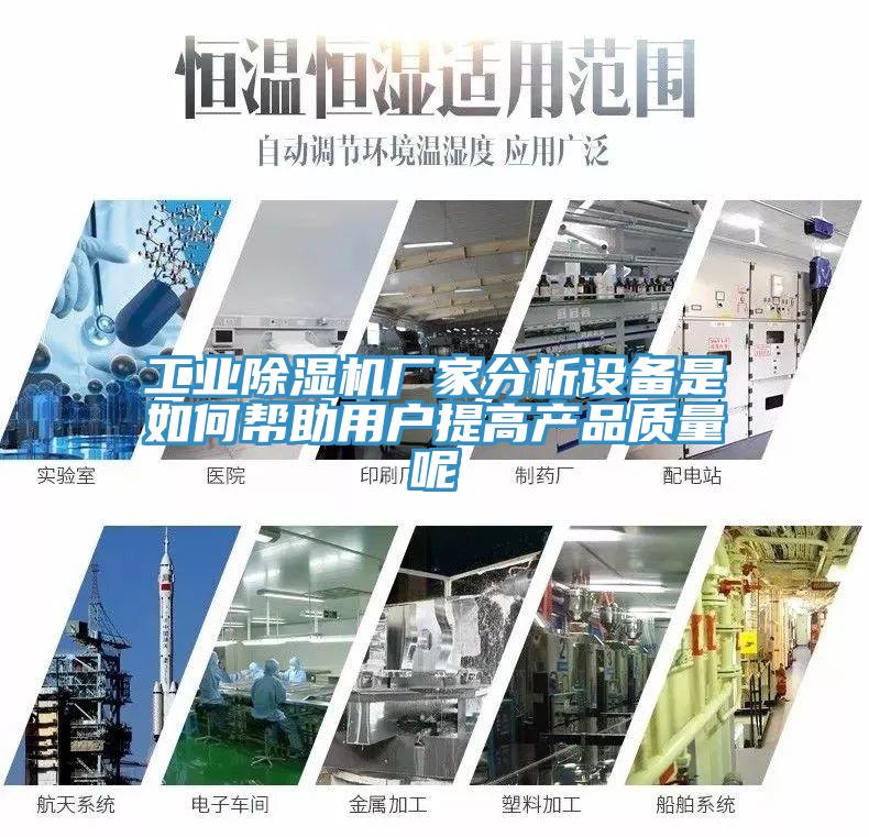 工業小黄片软件免费下载廠家分析設備是如何幫助用戶提高產品質量呢