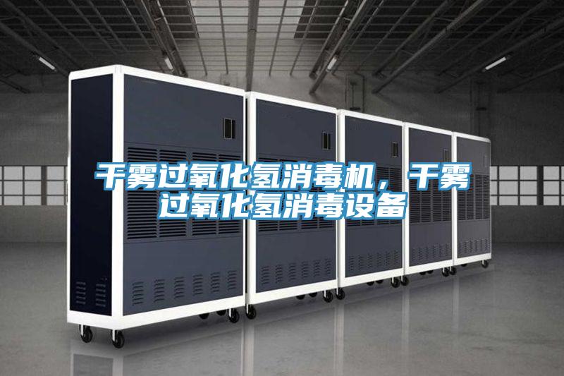 幹霧過氧化氫消毒機，幹霧過氧化氫消毒設備