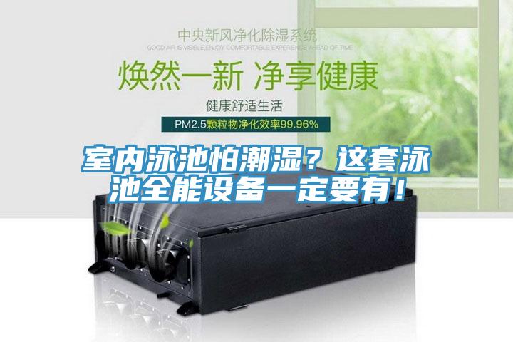 室內泳池怕潮濕？這套泳池全能設備一定要有！