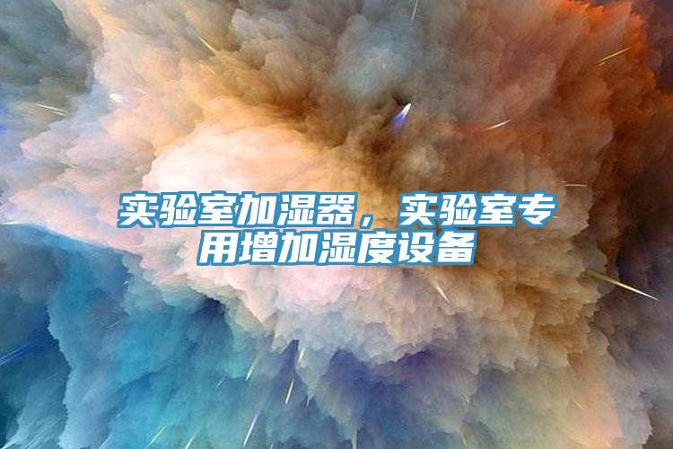 實驗室加濕器，實驗室專用增加濕度設備