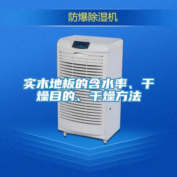 實木地板的含水率、幹燥目的、幹燥方法