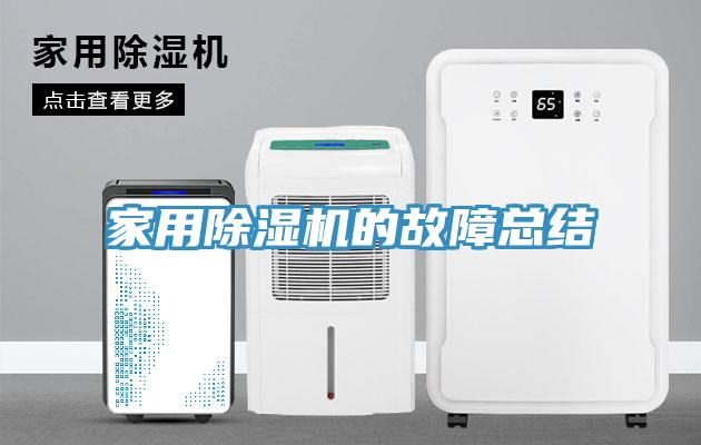 家用小黄片软件免费下载的故障總結