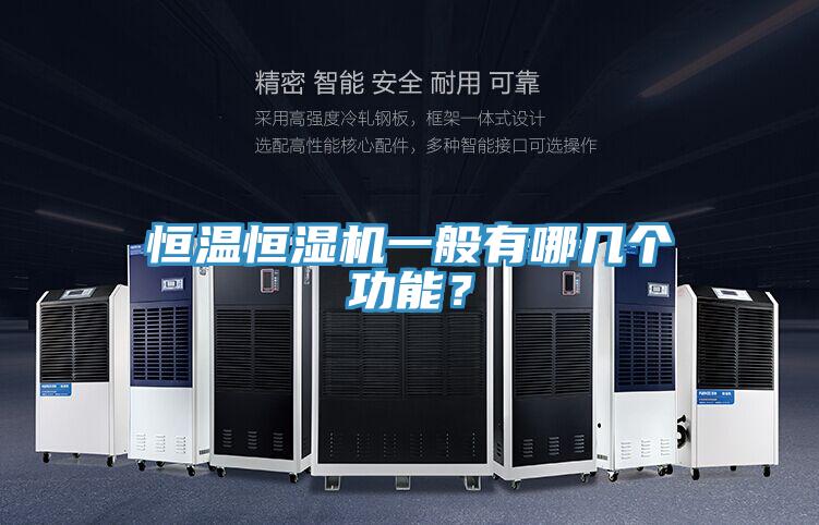 恒溫恒濕機一般有哪幾個功能？