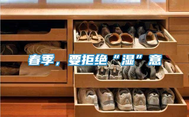 春季，要拒絕“濕”意