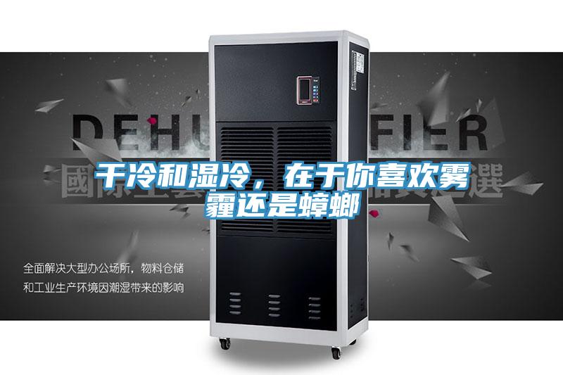 幹冷和濕冷，在於你喜歡霧霾還是蟑螂