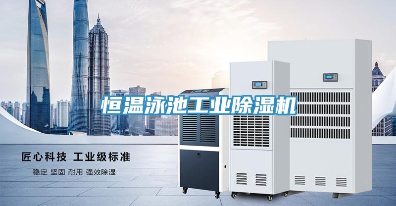 恒溫泳池工業小黄片软件免费下载