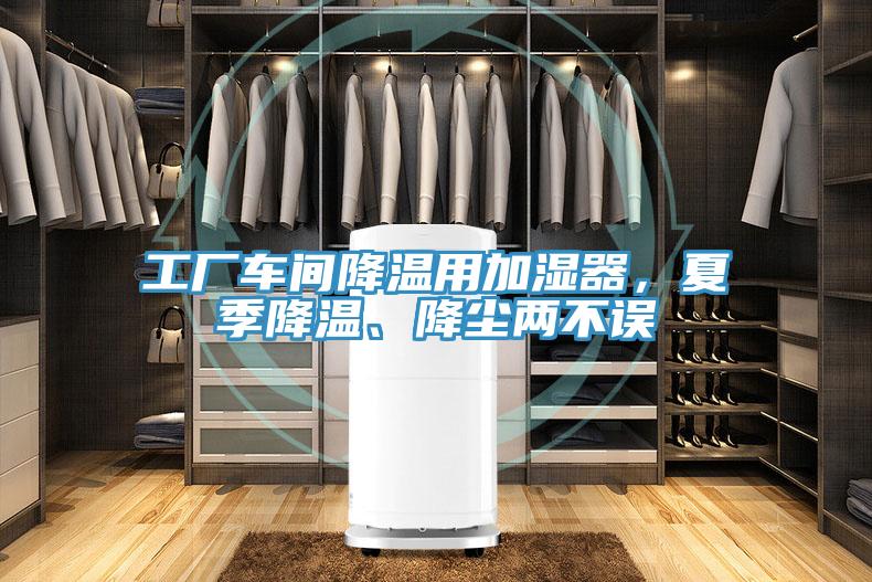 工廠車間降溫用加濕器，夏季降溫、降塵兩不誤