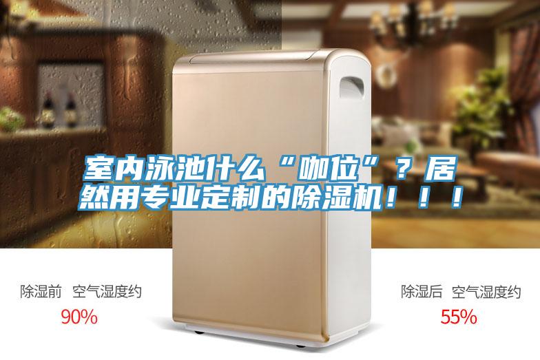 室內泳池什麽“咖位”？居然用專業定製的小黄片软件免费下载！！！