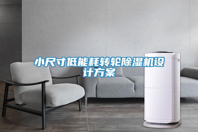 小尺寸低能耗轉輪小黄片软件免费下载設計方案