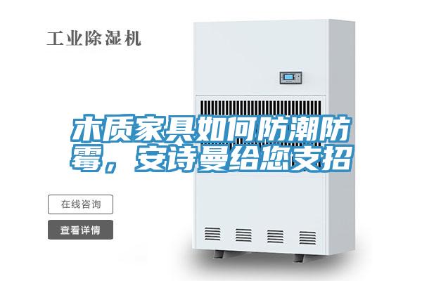 木質家具如何防潮防黴，小黄片怎么下载給您支招