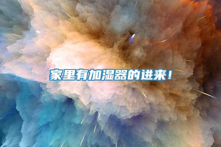 家裏有加濕器的進來！