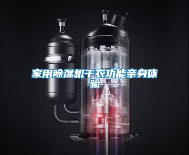家用小黄片软件免费下载幹衣功能親身體驗