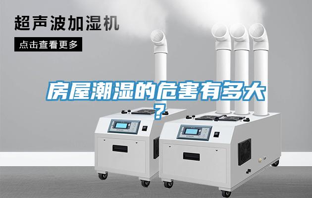 房屋潮濕的危害有多大？