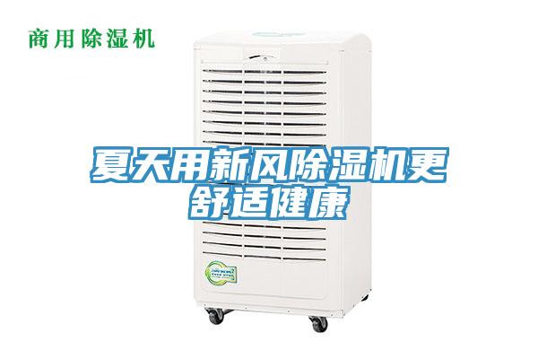 夏天用新風小黄片软件免费下载更舒適健康