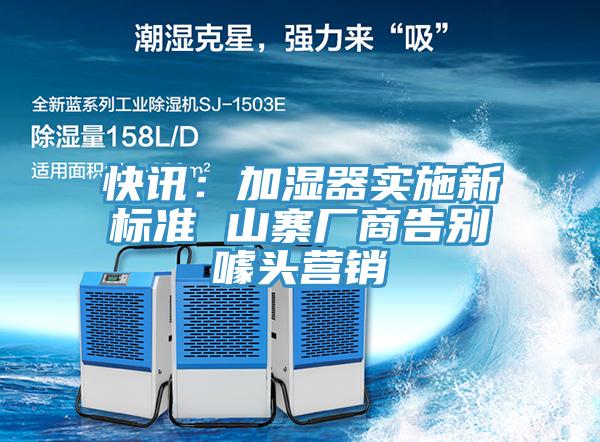 快訊：加濕器實施新標準 山寨廠商告別噱頭營銷