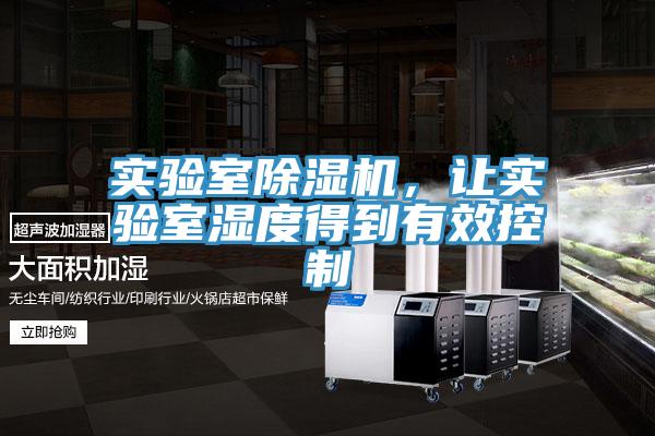 實驗室小黄片软件免费下载，讓實驗室濕度得到有效控製