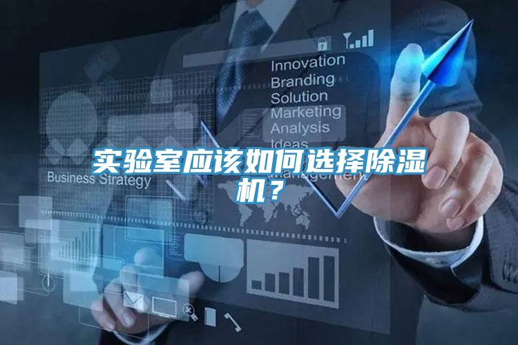 實驗室應該如何選擇小黄片软件免费下载？