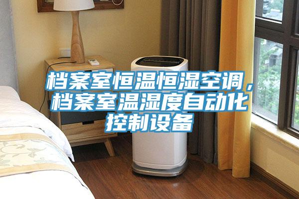 檔案室恒溫恒濕空調，檔案室溫濕度自動化控製設備