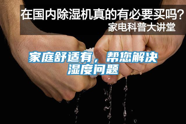 家庭舒適有，幫您解決濕度問題
