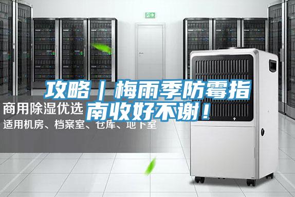 攻略｜梅雨季防黴指南收好不謝！