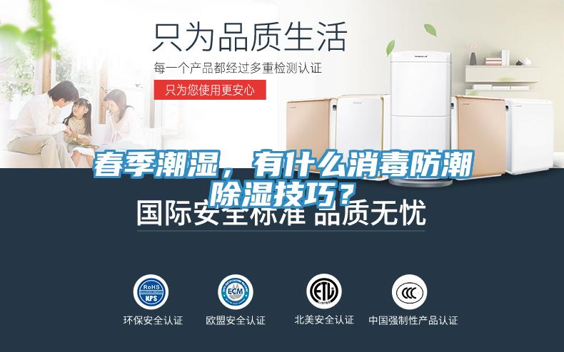 春季潮濕，有什麽消毒防潮除濕技巧？