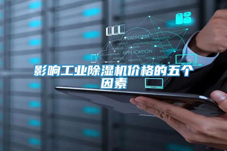 影響工業小黄片软件免费下载價格的五個因素