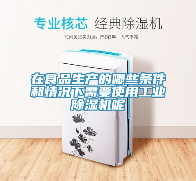 在食品生產的哪些條件和情況下需要使用工業小黄片软件免费下载呢