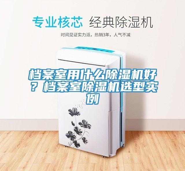 檔案室用什麽小黄片软件免费下载好？檔案室小黄片软件免费下载選型實例
