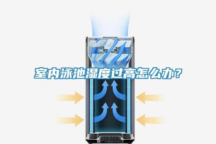 室內泳池濕度過高怎麽辦？