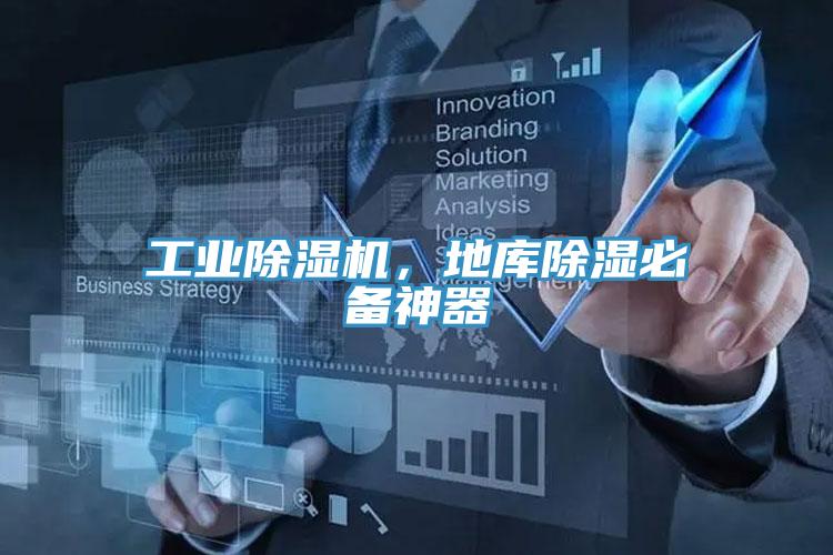工業小黄片软件免费下载，地庫除濕必備神器