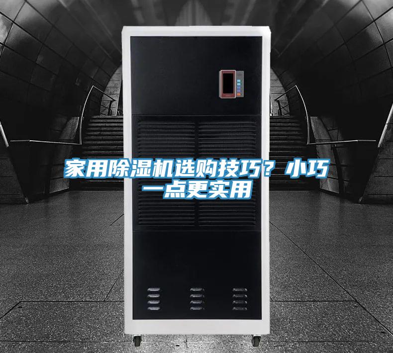家用小黄片软件免费下载選購技巧？小巧一點更實用