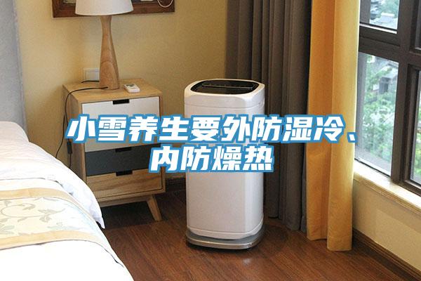 小雪養生要外防濕冷、內防燥熱