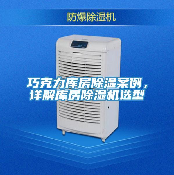 巧克力庫房除濕案例，詳解庫房小黄片软件免费下载選型
