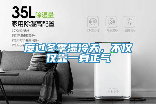 度過冬季濕冷天，不僅僅靠一身正氣