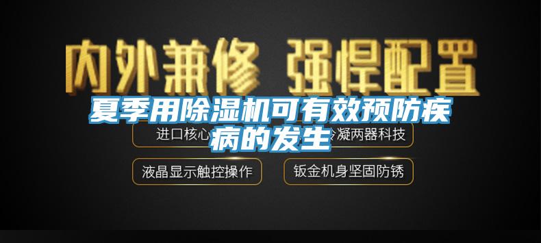 夏季用小黄片软件免费下载可有效預防疾病的發生