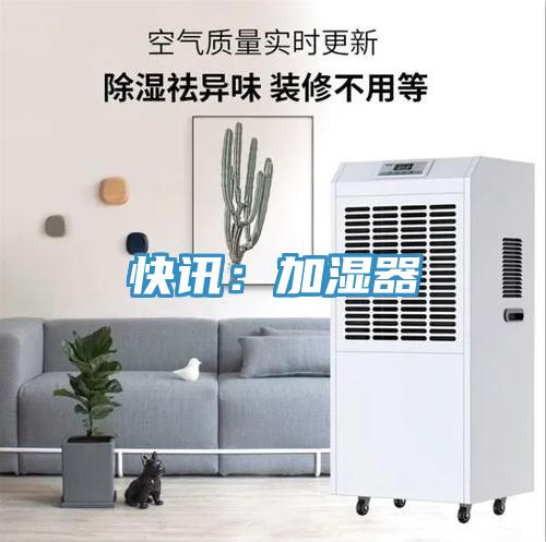 快訊：加濕器