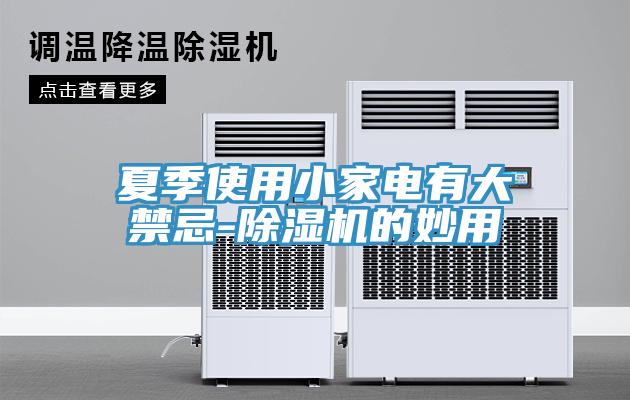 夏季使用小家電有大禁忌-小黄片软件免费下载的妙用