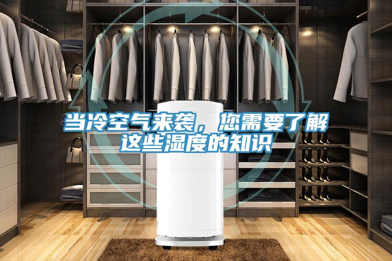 當冷空氣來襲，您需要了解這些濕度的知識