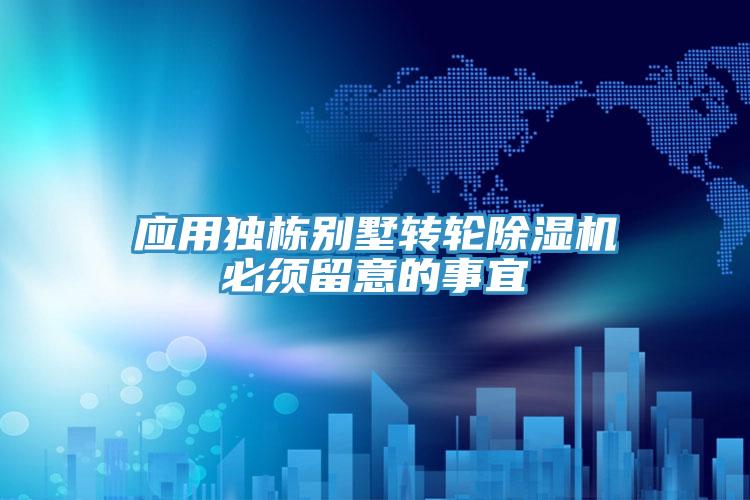 應用獨棟別墅轉輪小黄片软件免费下载必須留意的事宜