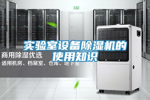 實驗室設備小黄片软件免费下载的使用知識