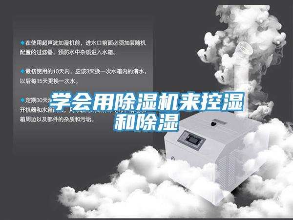 學會用小黄片软件免费下载來控濕和除濕