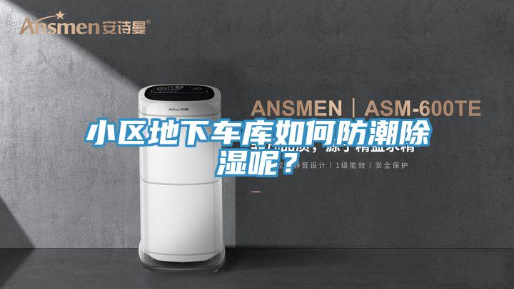 小區地下車庫如何防潮除濕呢？
