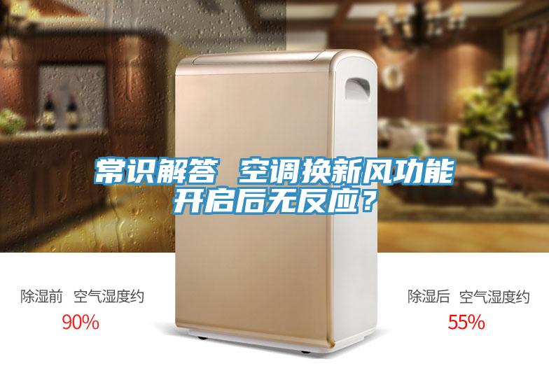 常識解答 空調換新風功能開啟後無反應？