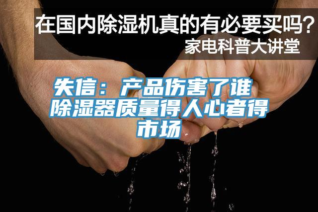 失信：產品傷害了誰 除濕器質量得人心者得市場