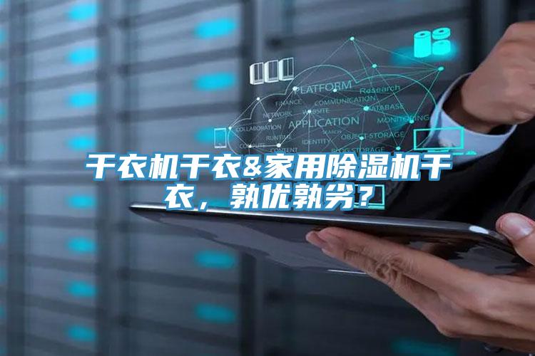 幹衣機幹衣&家用小黄片软件免费下载幹衣，孰優孰劣？