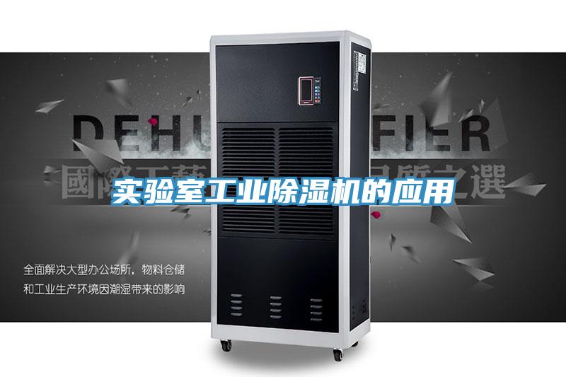 實驗室工業小黄片软件免费下载的應用