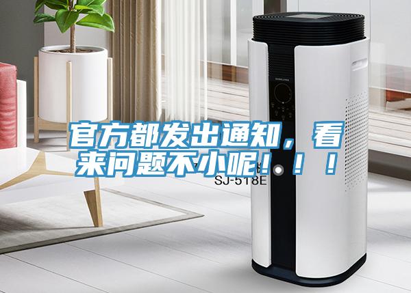 官方都發出通知，看來問題不小呢！！！