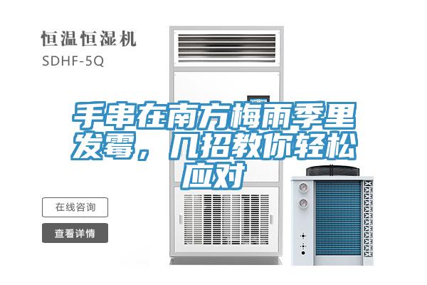手串在南方梅雨季裏發黴，幾招教你輕鬆應對