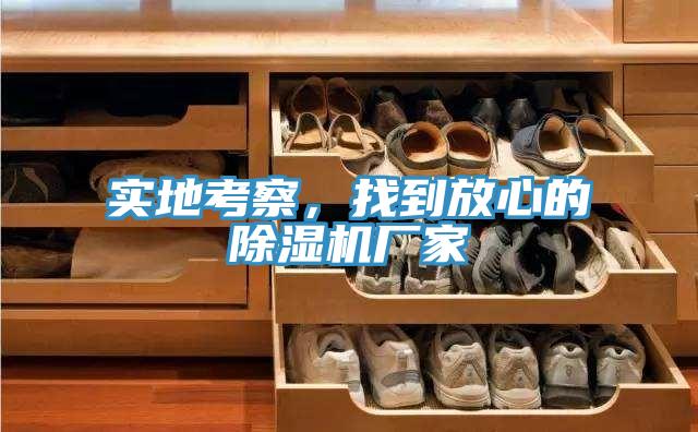 實地考察，找到放心的小黄片软件免费下载廠家