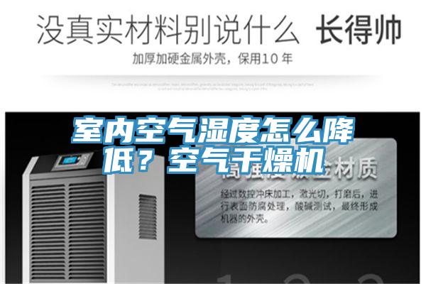 室內空氣濕度怎麽降低？空氣幹燥機